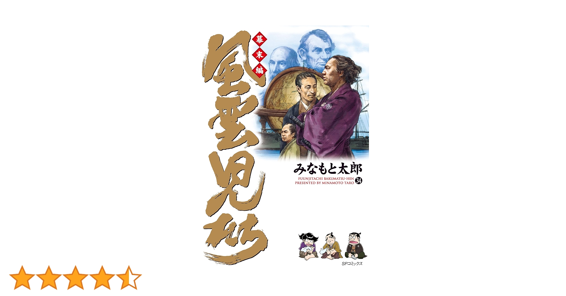 風雲児たち 幕末編 34巻 (SPコミックス) | みなもと太郎 | 青年マンガ